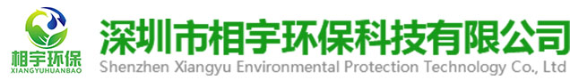 深圳市相宇環(huán)?？萍加邢薰? class=